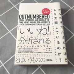 数学者が検証! アルゴリズムはどれほど人を支配しているのか? あなたを分析し、…