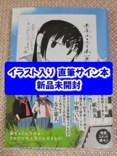 イラスト入りサイン本　カッコつけてたら むないた 直筆イラストサイン本「いいから俺に近づくな!」