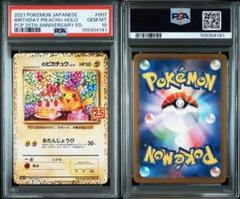おたんじょうびピカチュウ25thプロモ PSA10鑑定品