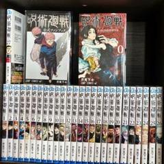 呪術廻戦 全巻セット