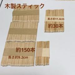 木製スティック アイスの棒　長さ2種類