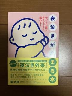 夜泣きが止まる本 子どもも親も毎日ぐっすり眠れる!