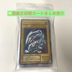 遊戯王初期カードまとめ売り (青眼の白龍など)