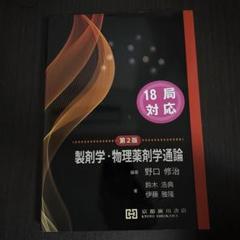 製剤学・物理薬剤学通論　第2版