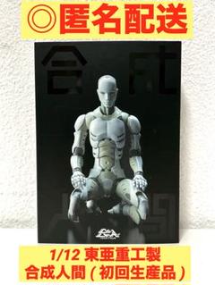 2025年最新】東亜重工 合成人間 1/12の人気アイテム - メルカリ