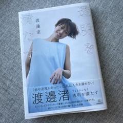 渡邊渚フォトエッセイ 透明を満たす