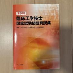 臨床工学技士国家試験問題解説集 第30回〜第36回 第36回臨床工学技士国家試験問題解説集 | 一般社団法人 臨床工学
