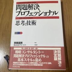 問題解決プロフェッショナル : 思考と技術