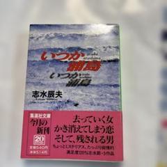 志水辰夫　単行本27冊セット 志水辰夫 単行本27冊セット - メルカリ