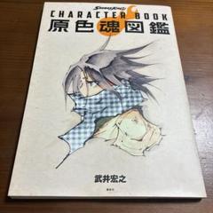 SHAMAN KING シャーマンキング　全巻　全シリーズ　原色魂図鑑　71冊 SHAMAN KING CHARACTER BOOK 原色魂図鑑 - メルカリ