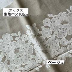 《オックス》リネンライク レースフラワー ボーダー ベージュ 花柄 ナチュラル
