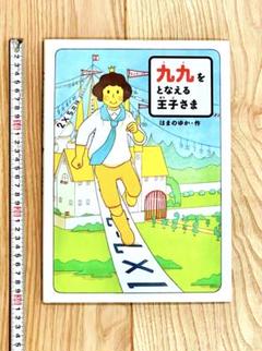 九九をとなえる王子様／はまのゆか作／あかね書房