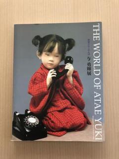 与 勇輝の世界 THE WORKS OF ATAE YUKI サイン入り 2025年最新】あたえゆうきの人気アイテム - メルカリ