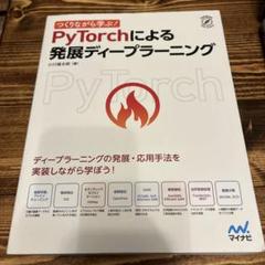 つくりながら学ぶ! PyTorchによる発展ディープラーニング