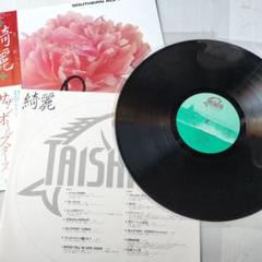 サザンオールスターズ LP レコード「綺麗」