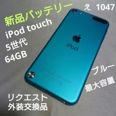 966.新品バッテリー iPod touch 第5世代 ブラック 64GB 966.新品バッテリー iPod touch 第5世代 ブラック 64GB