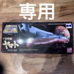 【未開封訳あり】バンダイ ビックスケール ポピニカ魂宇宙戦艦ヤマトBPX-01 BANDAI ビッグスケールポピニカ魂BPX-01 宇宙戦艦ヤマト 訳あり