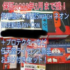 使用極小 Switch ネオン proコン 新品ジョイコン おまけ付 本体 使用極小 Switch ネオン 新品ジョイコン おまけ付 本体 - メルカリ
