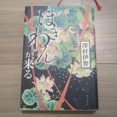 【中古コミック・初版】ぼぎわんが、来る (全3巻セット・全巻) 中古コミック・初版】ぼぎわんが、来る (全3巻セット・全巻)