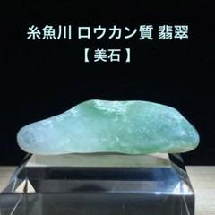美石】糸魚川翡翠 白×翠 ロウカン質 翡翠 翡翠輝石 原石 4.5g