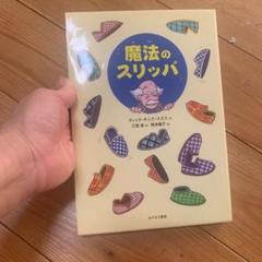 魔法のスリッパ