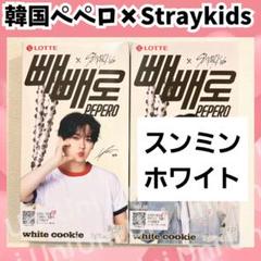 スキズ ペペロ リノ スンミン ペペロ straykids 味噌 G693