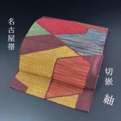 SO-634 名古屋帯 松葉仕立て 六通 紬 切嵌 ハイセンス 逸品