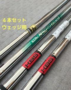 ゴルフシャフト 4本セット（ウェッジ用）