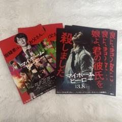 映画"マイホームヒーロー"フライヤー2種類8枚セットのサムネイル