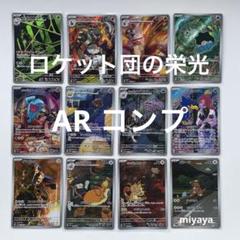 ロケット団の栄光　AR コンプリート　12種　各10枚セット　ニャース　等 Amazon.co.jp: ポケモンカードゲームSV sv10 拡張パック