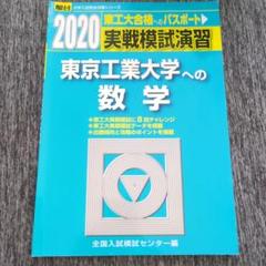 2025年最新】東工大実戦の人気アイテム - メルカリ