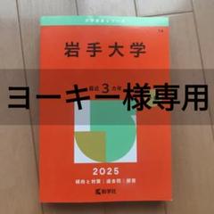 赤本 岩手大学 1995年～2022年 27年分