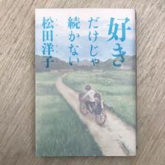 好きだけじゃ続かない 松田洋子の中古 未使用品を探そう メルカリ 好きだけじゃ続かない 松田洋子の中古 未使用品を探そう メルカリ