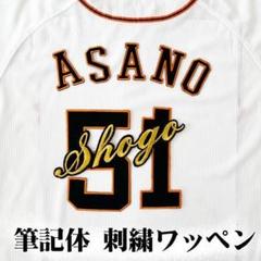 2025年最新】浅野翔吾 ユニフォームの人気アイテム - メルカリ
