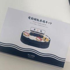 全て新品未開封】おうちで回転寿司セット 電動回転寿司キット