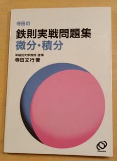 寺田の鉄則実戦問題集　微分•積分　寺田文行　旺文社
