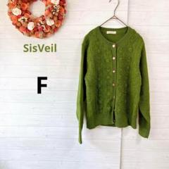 シスベイル　SisVeil グリーン長袖ウールカーディガン　F　細かな網目