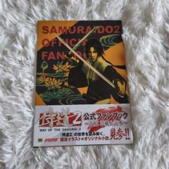 侍道2 WAY OF THE SAMURAI 公式ファンブック