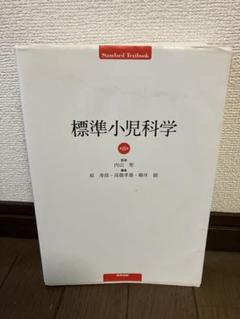 標準小児科学（未使用、自宅保管） Amazon.co.jp: 標準小児科学 第8版 (STANDARD TEXTBOOK) : 内山