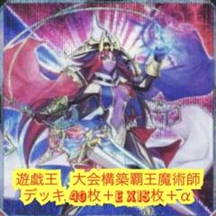 遊戯王　大会構築覇王魔術師デッキ40枚＋E X15枚＋α