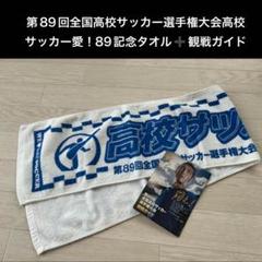 第99回全国高校サッカー選手権優勝記念タオル 神村学園高校サッカー選手権出場記念寄付タオル - メルカリ