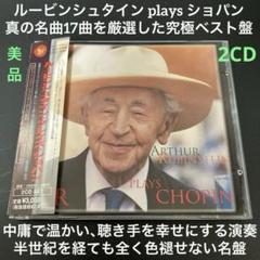ルービンシュタイン・プレイズ・ショパン　2CD
