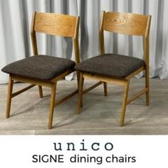 GQ86 unico ウニコ SIGNE ダイニング チェア 2脚セット /S8