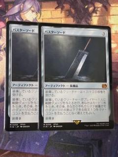 MTG バスターソード 2枚セット