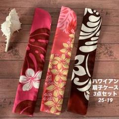 ハワイアン扇子ケース3点セット赤ピンク系/25-19す