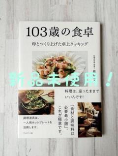 【新品未使用】103歳の食卓 : 母とつくり上げた卓上クッキング　荻野恭子
