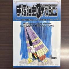 手塚治虫0マガジン 劇団民話民芸座オリジナル手塚治虫マガジン