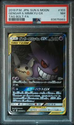 PSA7 ゲンガー&ミミッキュ GX SA 103/095