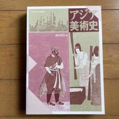 京都造形芸術大学 テキスト教材 17冊セットまとめ売り 芸術学・美術史・文化研究 京都造形芸術大学テキスト「アジア美術史」 - メルカリ