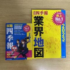 「会社四季報」業界地図 就職四季報2023年版のサムネイル